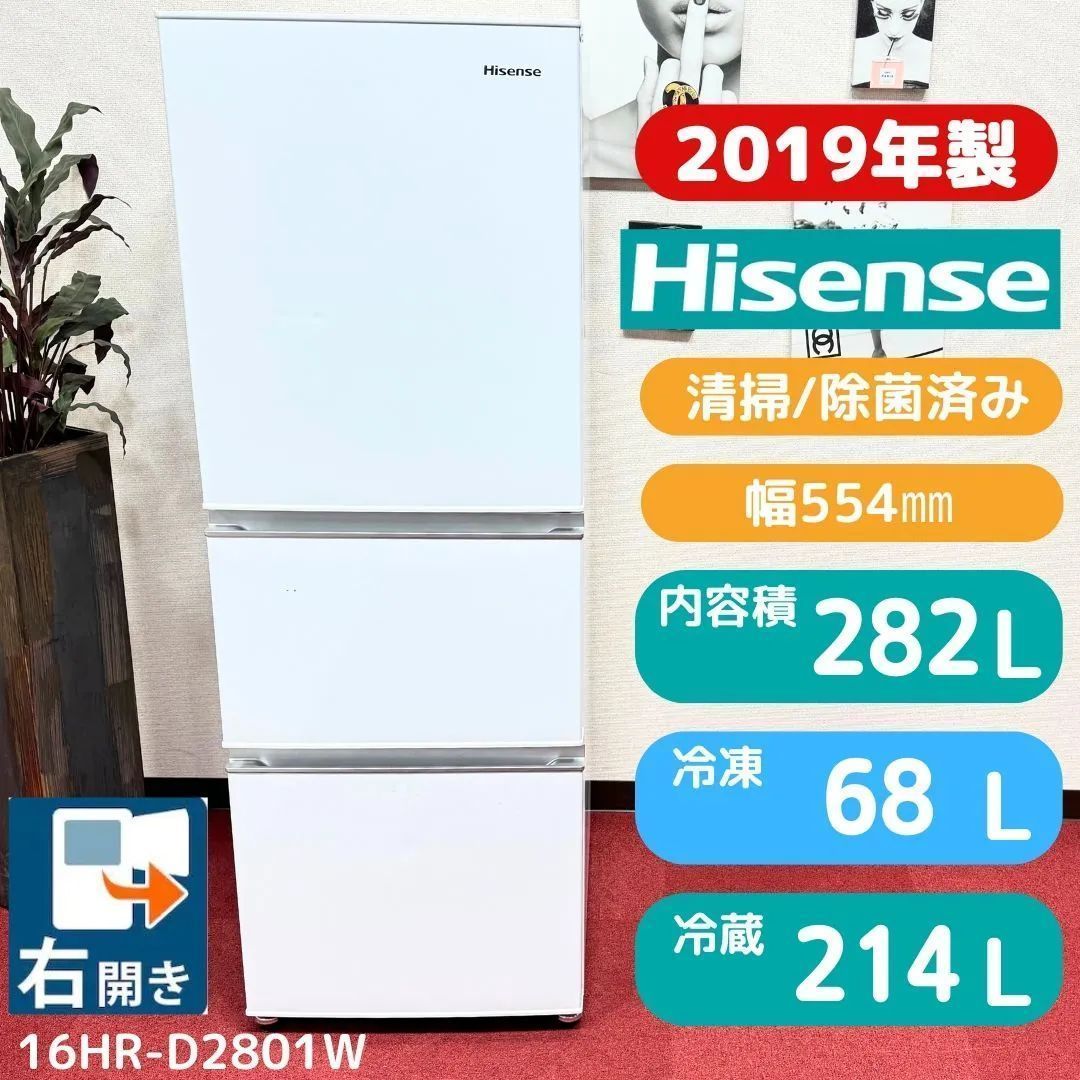 東京23区 ハイセンス3ドア冷蔵庫 2019年製282 L HR D 2801 W 洗浄 除菌済み 東京23区以外は になります