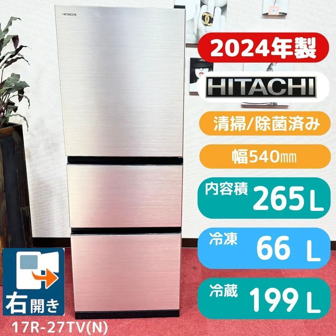 東京23区送料無料 未使用に近い日立3ドア冷蔵庫 2024年製365L R-27TV