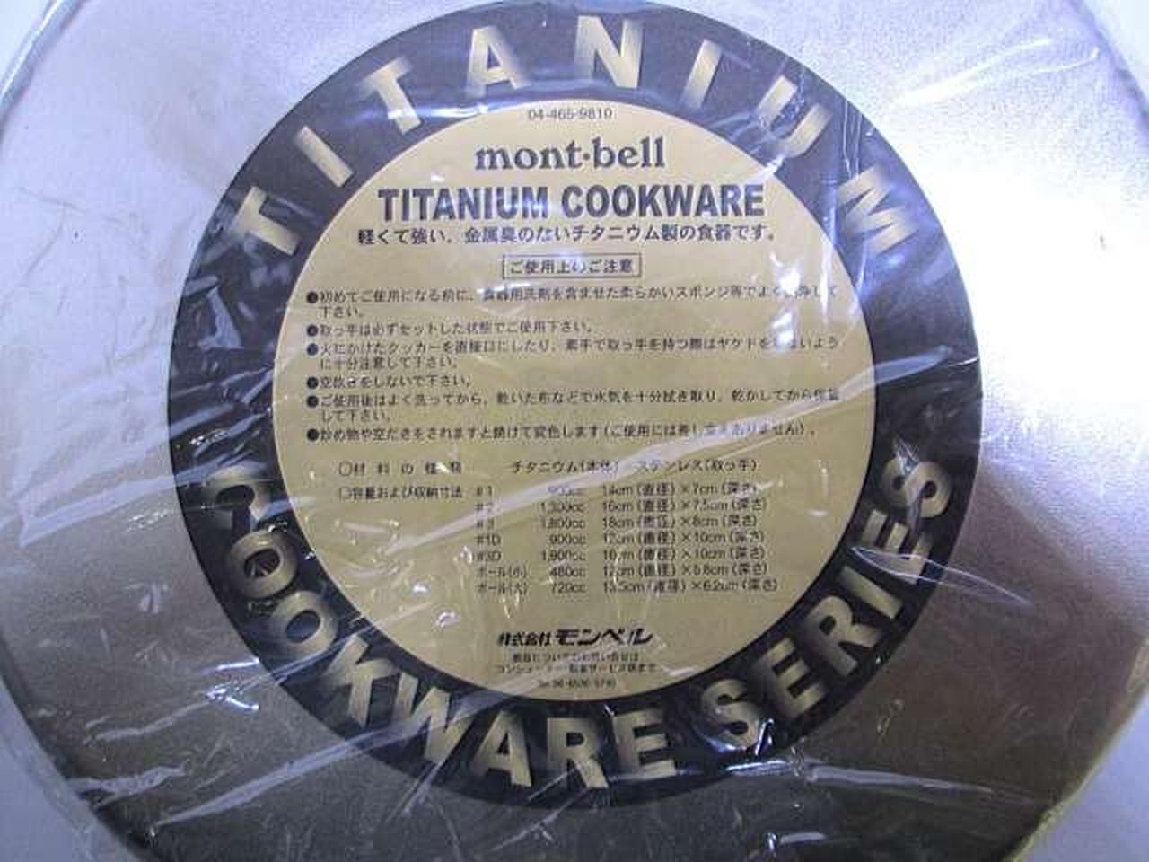 モンベル mont bell チタンクッカー ♯1 2 Titanium Cooker 1 3 Set