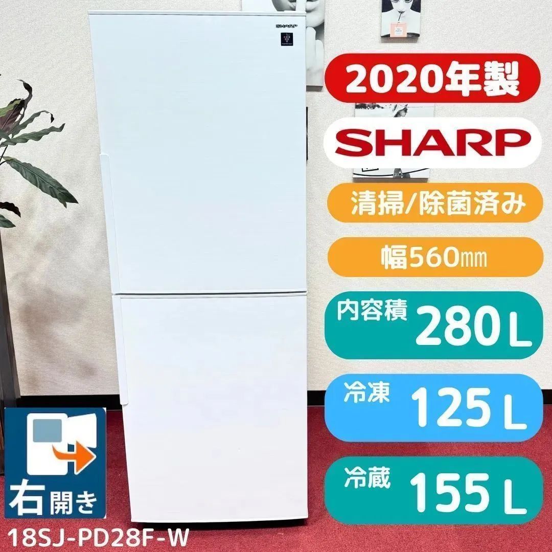 東京23区 シャープ2ドア冷蔵庫 2020年製280 L SJ PD 28 F W 洗浄 除菌済み 東京23区以外は になります