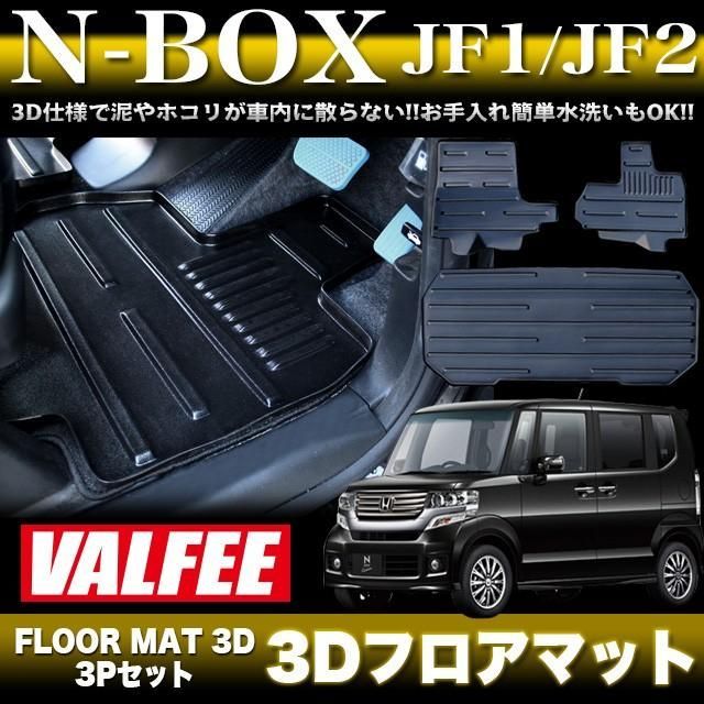 N BOX BOXカスタム JF 1 2 3 D フロアマット VALFEE バルフィー製 P セット