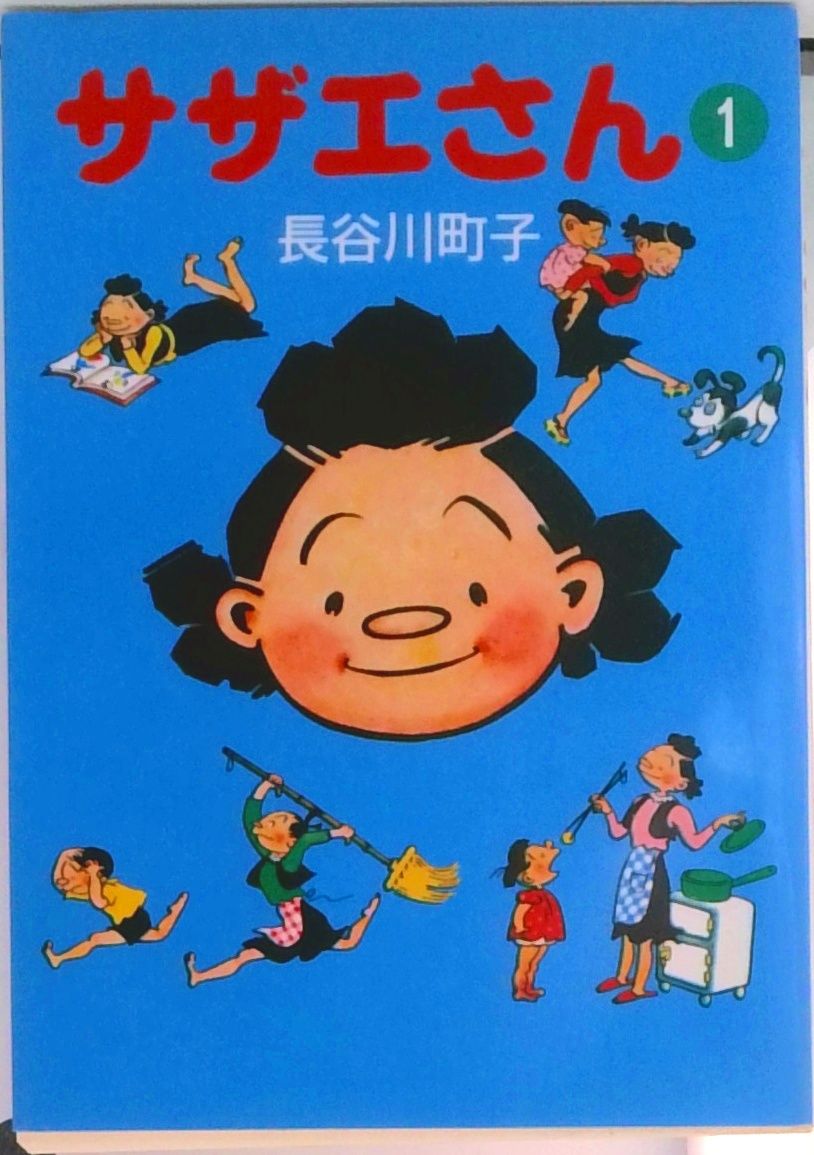 サザエさん 全45巻 完結コミックセット (朝日文庫)（文庫） 全巻セット