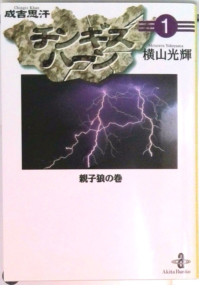 チンギス・ハーン 全5巻完結 全巻セット - メルカリ