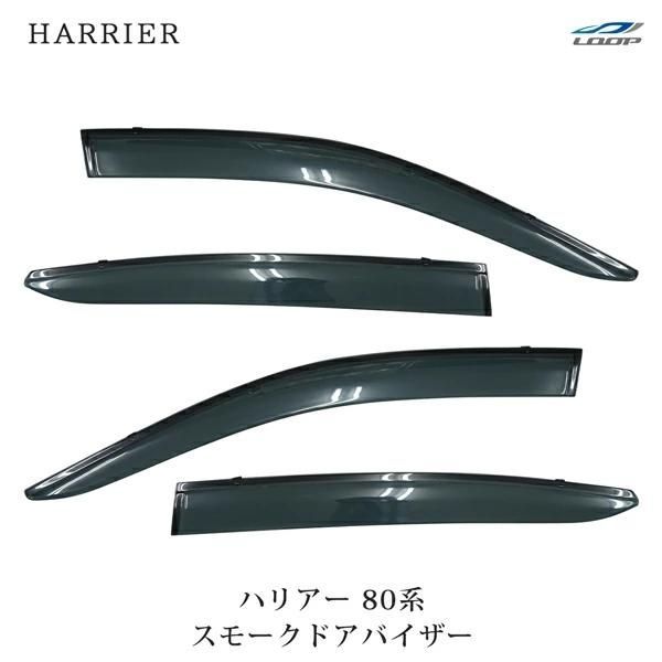 ハリアー 80系 スモークドアバイザー 4 P セット 設計 サイドバイザー 雨よけ 外装 取付金具 換気 ドレスアップ ウインドウ