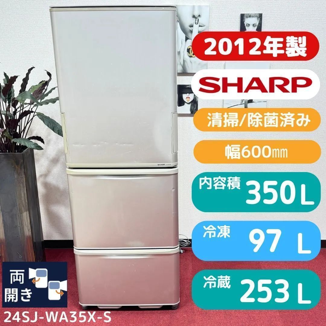 東京23区送料無料 美品シャープ3ア冷蔵庫 2012年製350L SJ-WA35X-S