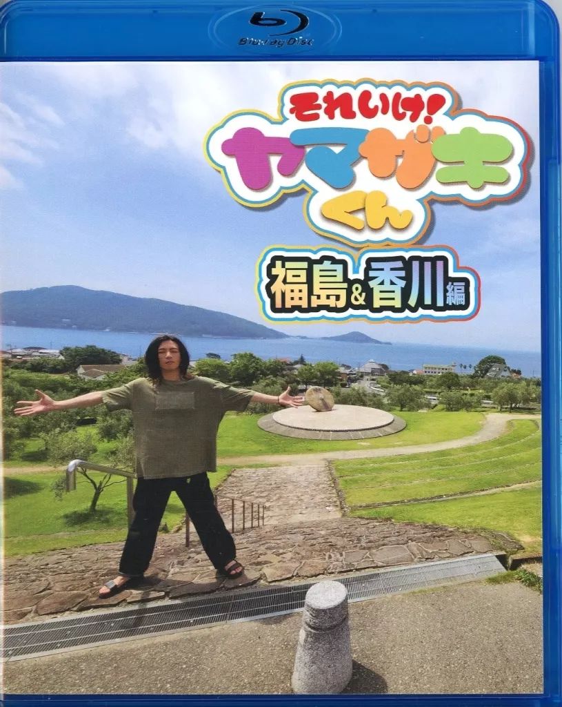その他Blu-ray Disc それいけ!ヤマザキくん 福島＆香川編