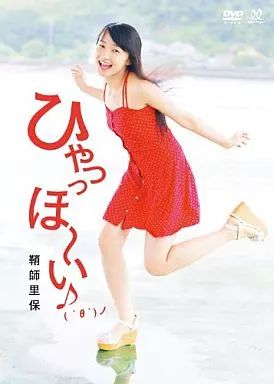 中古】邦楽DVD 鞘師里保 / ひゃっっほ～い♪( ´θ`)ノ 鞘師里保 - メルカリ