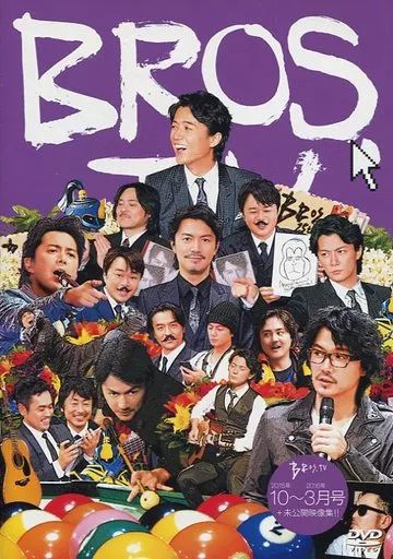 中古】その他DVD 福山雅治 / BROS.TV 10～3月号+未公開映像集!! - メルカリ