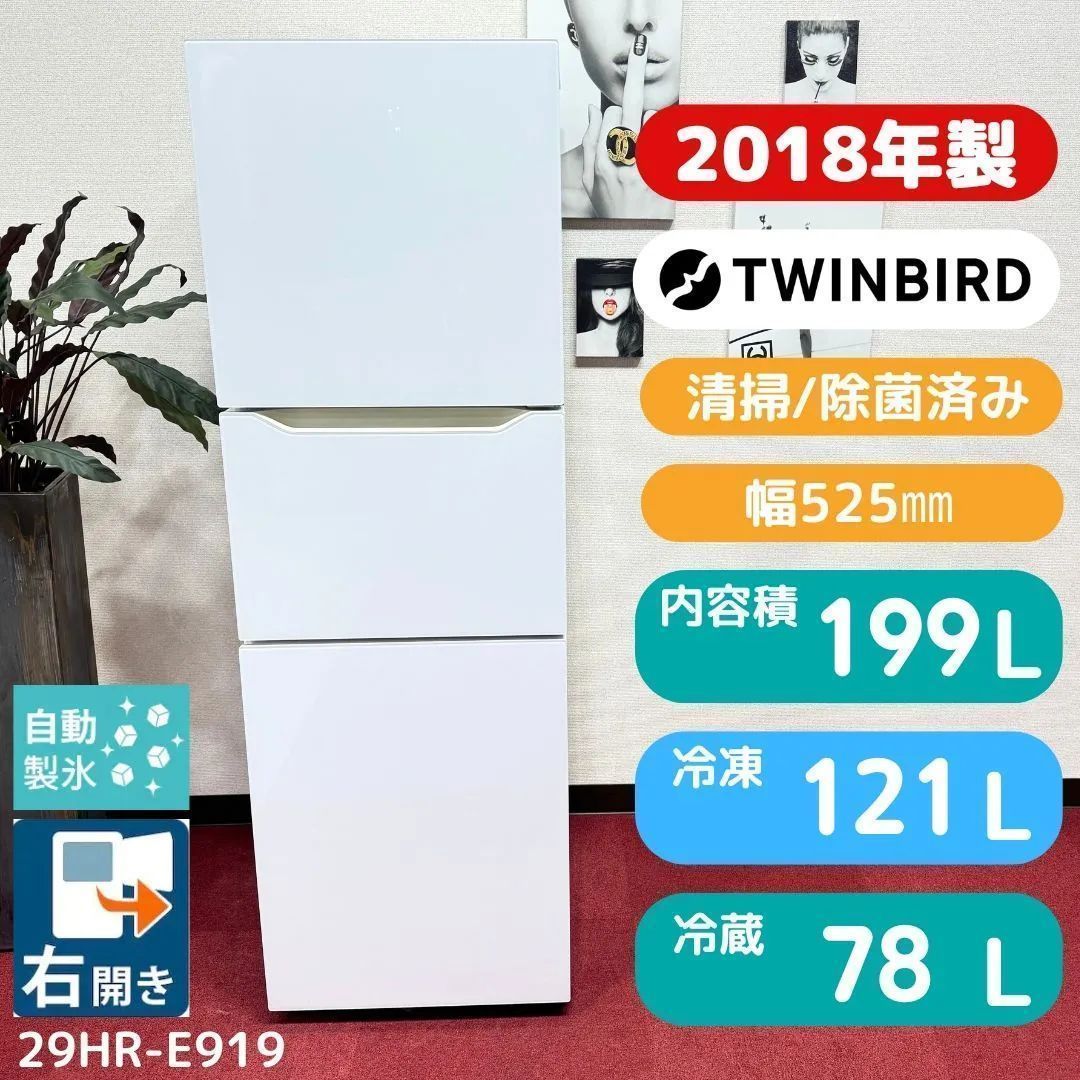 東京23区送料無料 美品ツインバード3ドア冷蔵庫 2018年製199L HR-E919