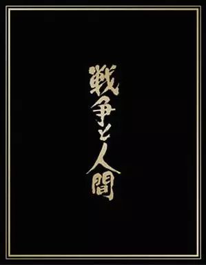 邦画Blu ray Disc 戦争と人間 ブルーレイ ボックス 完全 生産