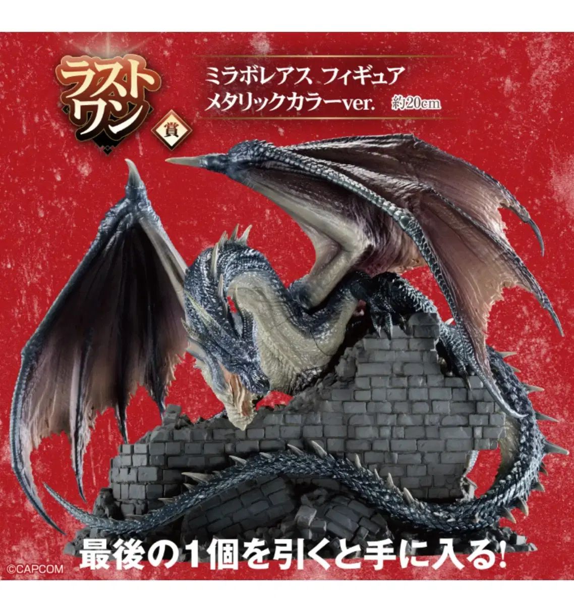 MONSTER HUNTER 20th ミラボレアス フィギュア 一番くじ ラストワン賞