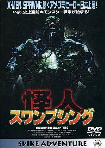 海外TVドラマDVD 怪人スワンプシング ’89米 スパイク