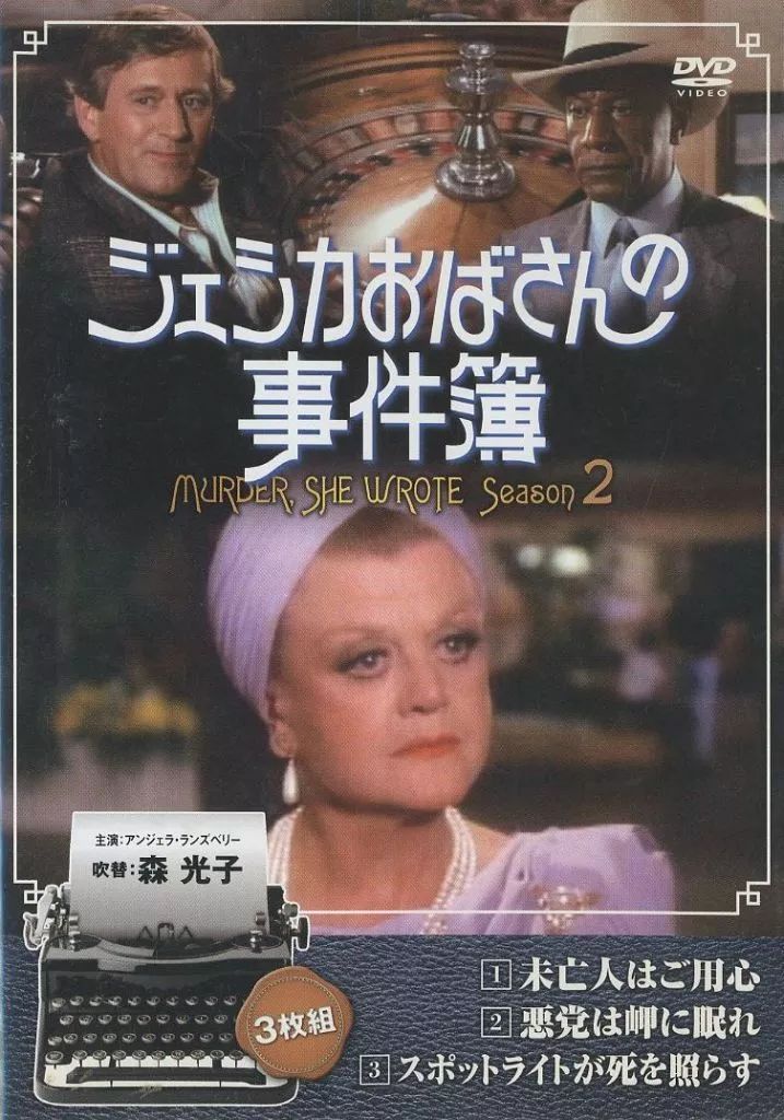 中古】海外TVドラマDVD ジェシカおばさんの事件簿 シーズン2 (1)～(3