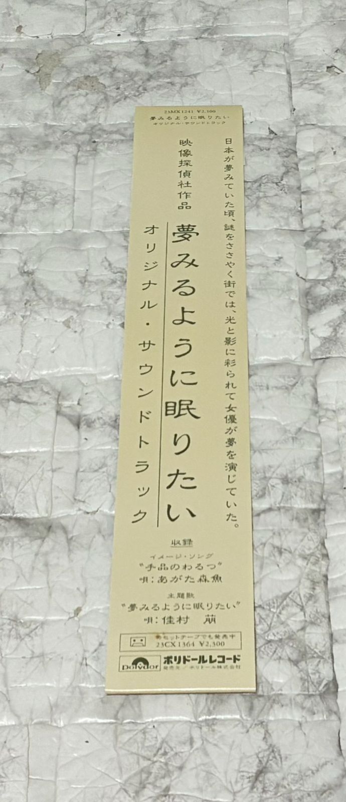 希少】ポリドール 映像探偵社作品 夢みるように眠りたい 林海象監督