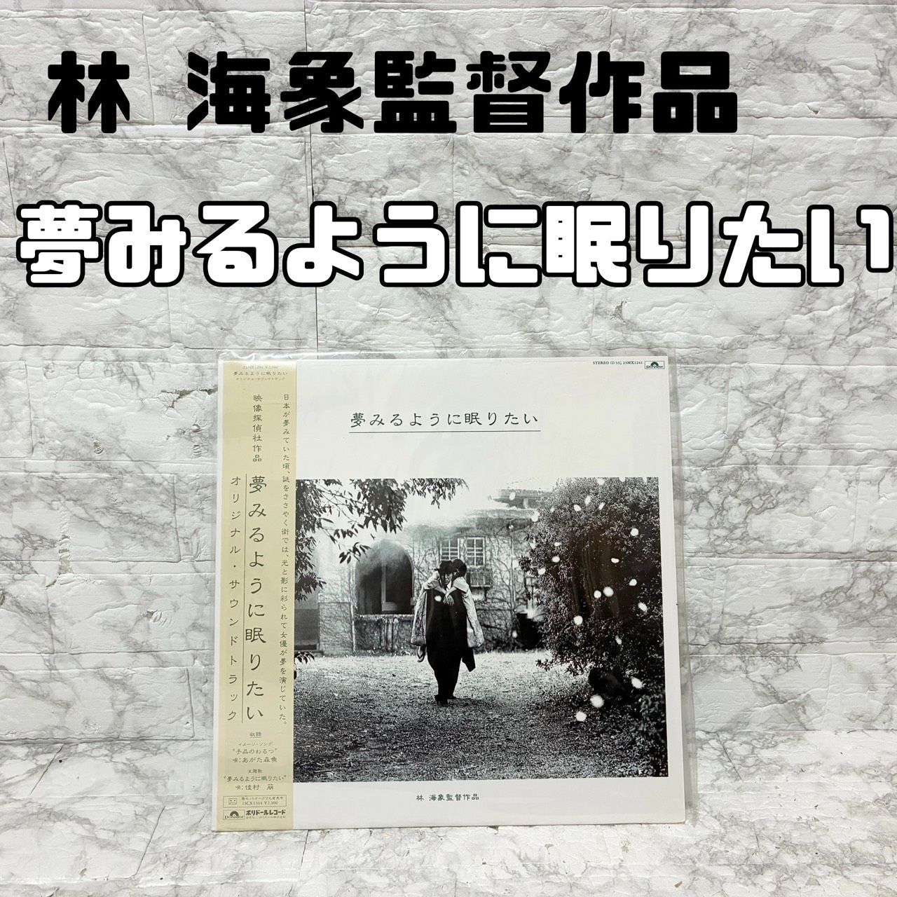 希少】ポリドール 映像探偵社作品 夢みるように眠りたい 林海象監督