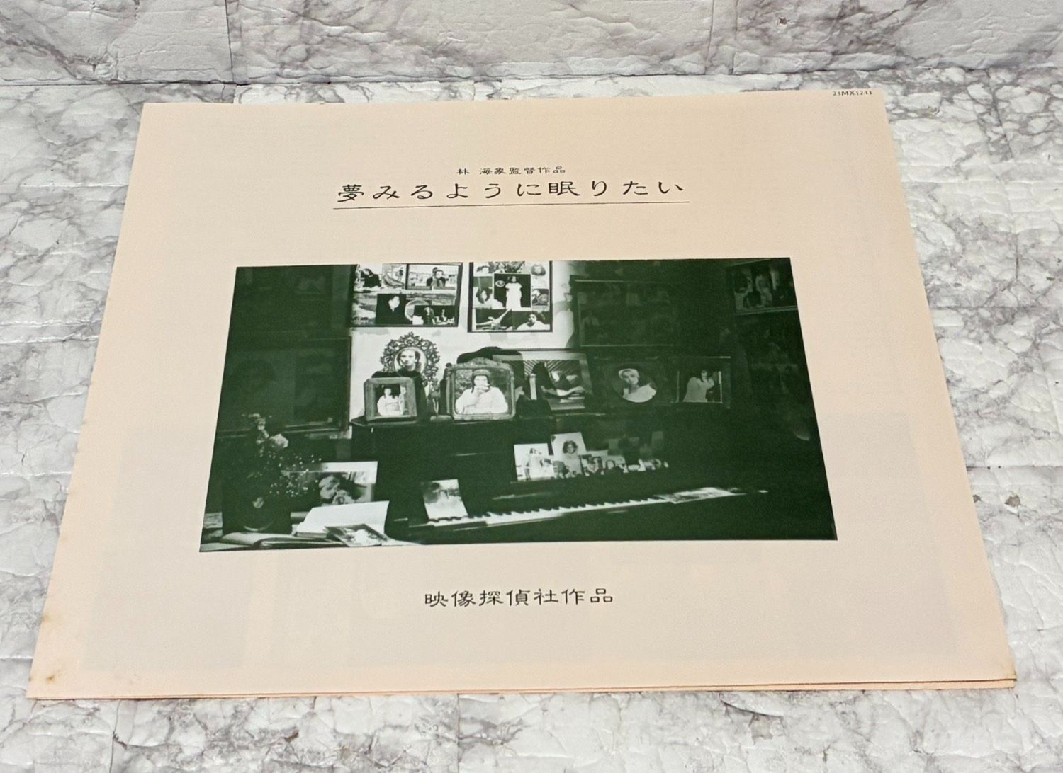 希少】ポリドール 映像探偵社作品 夢みるように眠りたい 林海象監督