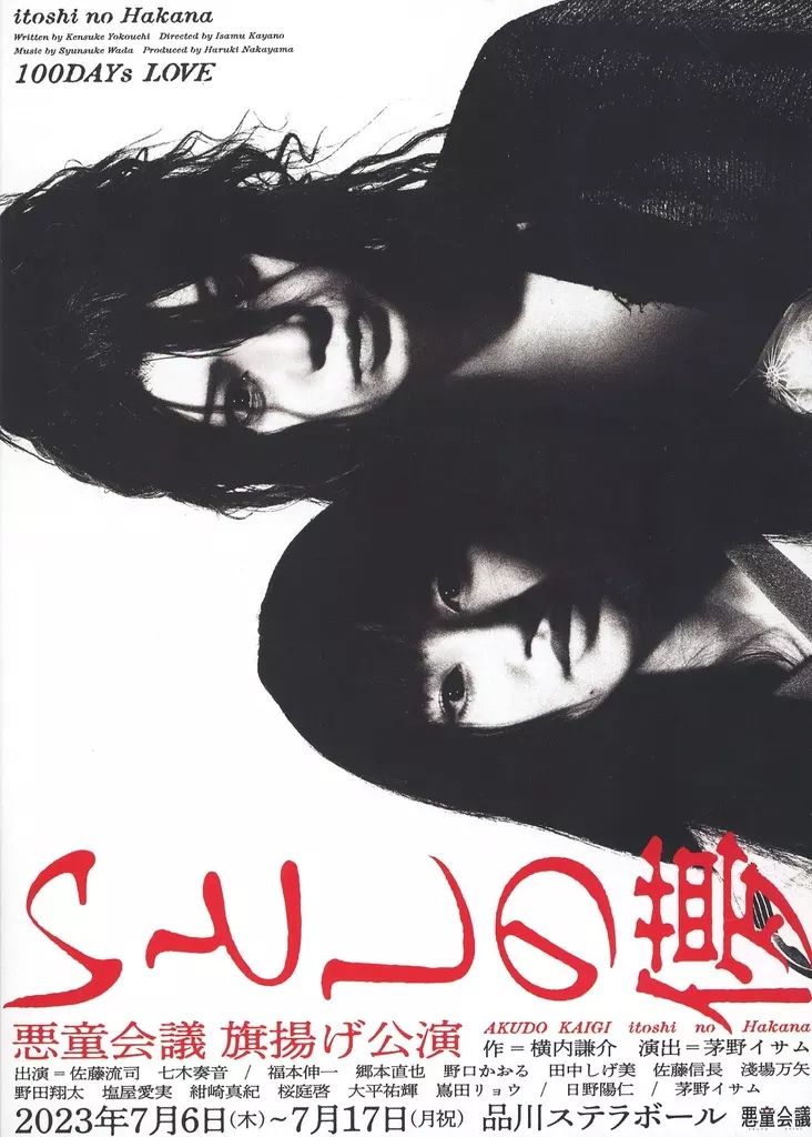 その他DVD 悪童会議 旗揚げ公演 いとしの儚