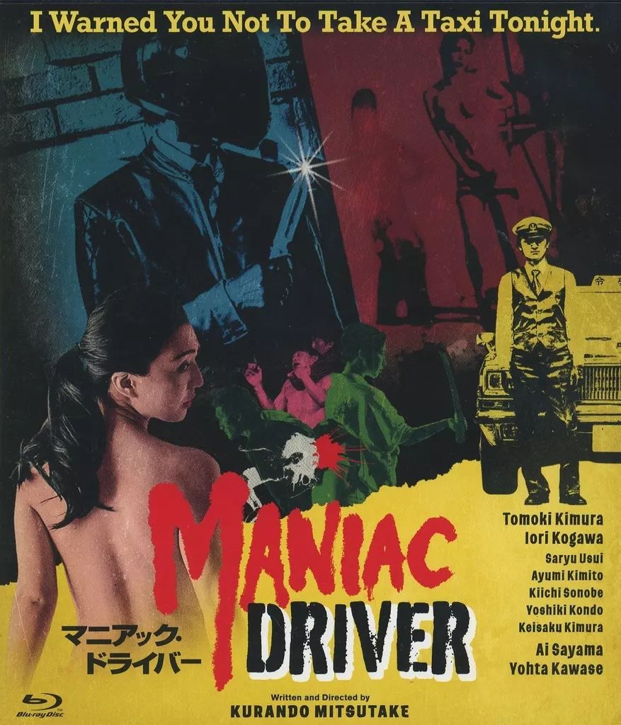 邦画Blu-ray Disc マニアック ドライバー