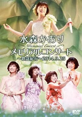 中古】邦楽DVD 水森かおり / メモリアルコンサート～歌謡紀行～2014.9