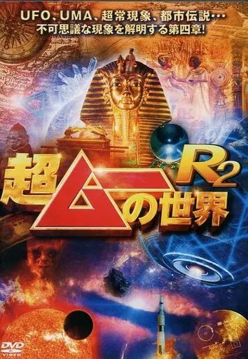 中古】その他DVD 超ムーの世界 R2 - メルカリ
