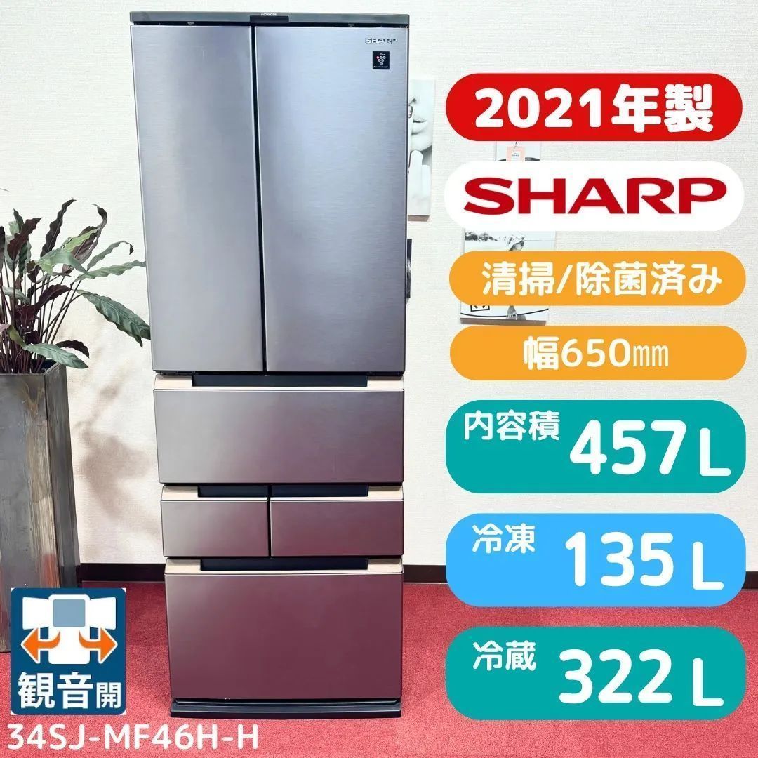 東京23区 超 シャープ6ドア冷蔵庫 457 L 製氷有り SJ MF 46 H 洗浄 除菌済み 東京23区以外は になります