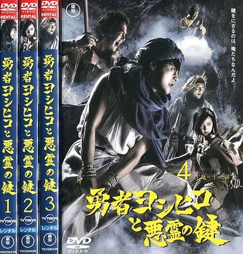 中古】邦TV レンタルアップDVD 勇者ヨシヒコと悪霊の鍵 全4巻セット