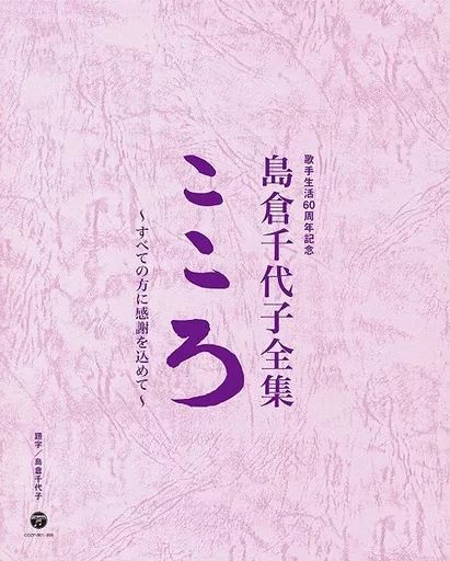 歌謡曲 演歌CD 島倉千代子 島倉千代子全集 こころ ～すべての方に感謝を込めて～ DVD付