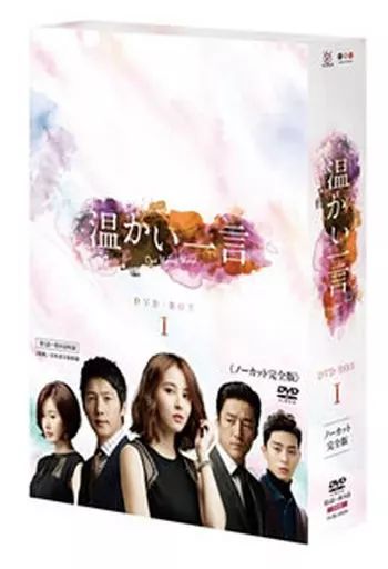 海外TVドラマDVD 温かい一言 ノーカット完全版 DVD-BOX 1