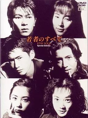 TVドラマDVD 若者のすべて エディション DVD-BOX