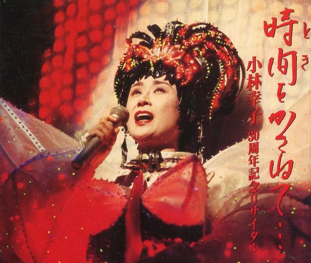 中古】邦楽CD 小林幸子 / 時間をかさねて…/小林幸子30周年記念