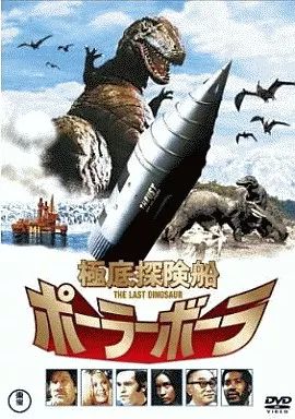 洋画DVD 底探検船ポーラーボーラ THE LAST DINOSAUR
