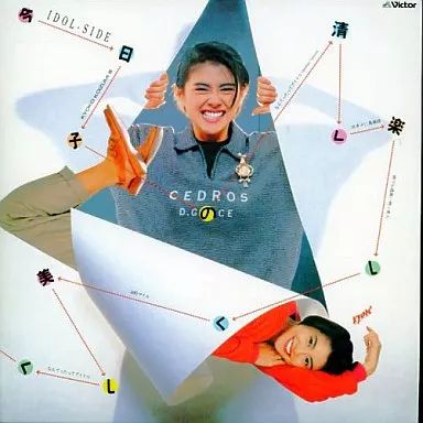 小泉今日子 今日子の清く楽しい美しく CD 未開封 中古】邦楽CD 小泉今日子 / 今日子の清く楽しく美しく+2(限定盤