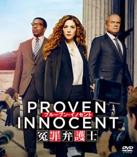 中古】海外TVドラマDVD プルーブン・イノセント 冤罪弁護士 SEASONS