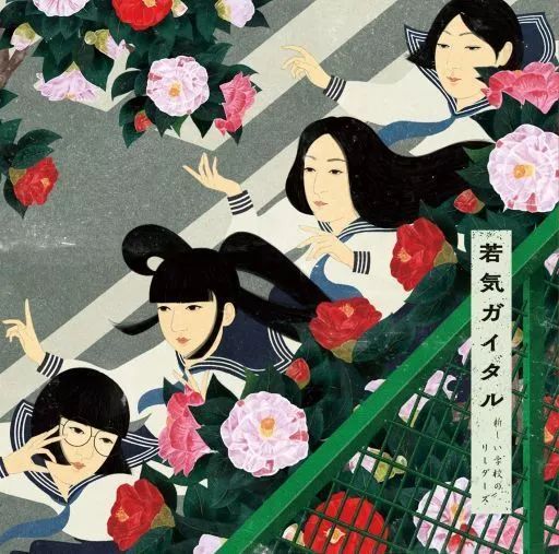 邦楽CD 新しい学校のリーダーズ 若気ガイタル DVD付初回 盤