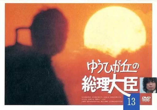 中古】国内TVドラマDVD ゆうひが丘の総理大臣 (13) - メルカリ
