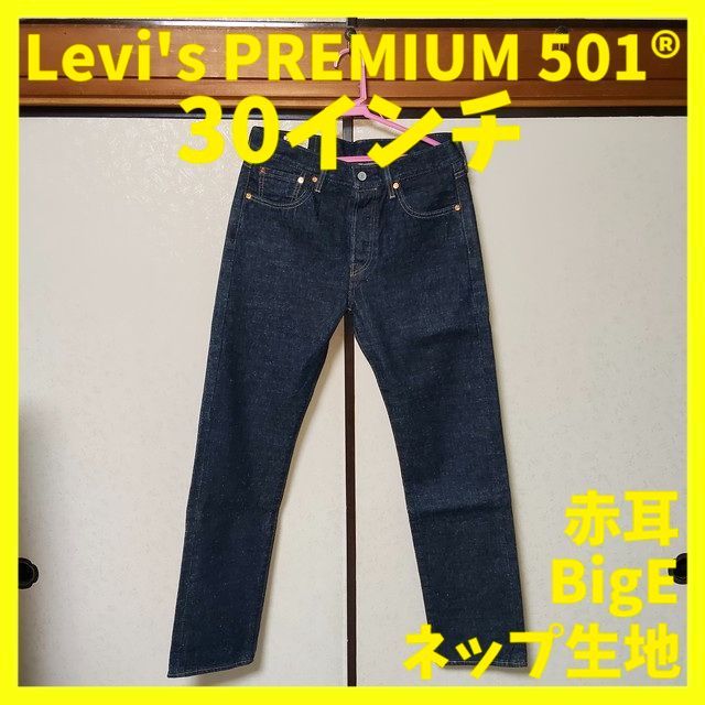 LEVI'S リーバイス プレミアム 501® オリジナル セルビッジ 30インチ