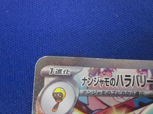 ナンジャモのハラバリーex