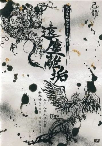 中古】邦楽DVD 己龍 / 己龍 東名阪単独巡業 -千秋楽-「遠塵離垢」-2018