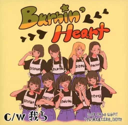 邦楽CD いぎなり東北産 Burnin’Heart その1 DVD付東北会場 盤