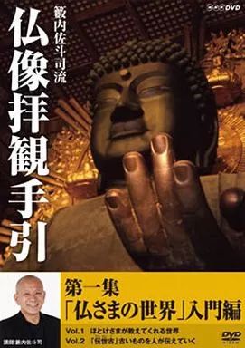 中古】その他DVD 籔内佐斗司流 仏像拝観手引 第一集 ～仏さまの世界