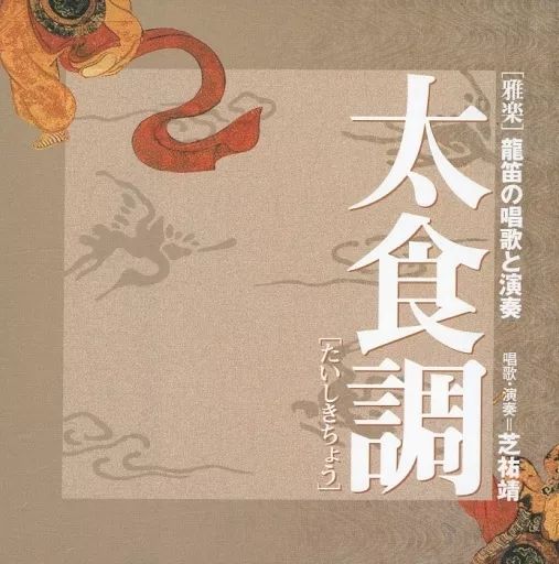 中古】その他CD 芝祐靖 / [雅楽]龍笛の唱歌と演奏 太食調 - メルカリ