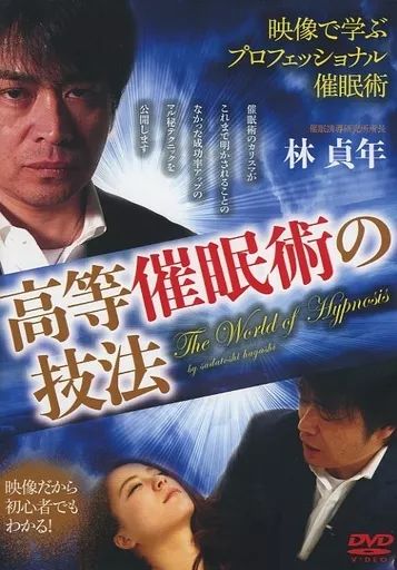 その他DVD 高等催眠術の技法 映像で学ぶプロフェッショナル催眠術