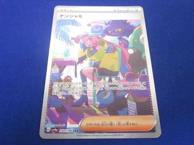 トレカ ポケモンカードゲーム SV 4 a 350 ナンジャモ SAR