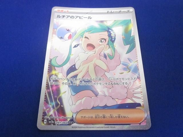 トレカ ポケモンカードゲーム SV 7 a 091 ルチアのアピール SAR