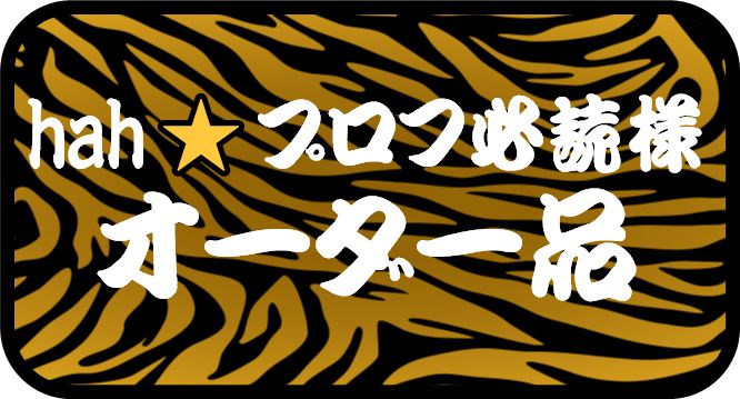 hah⭐プロフ必読様 専用 その他のお客様のご購入はお控えください