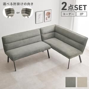 萩原 ダイニングソファ2点セット 右肘 ロイス2 P右肘S-DGY 配送不可