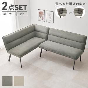萩原 ダイニングソファ2点セット 左肘 ロイス2 P左肘S-DGY 配送不可