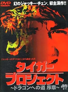 洋画DVD タイガー プロジェクト～ドラゴンへの道 序章～