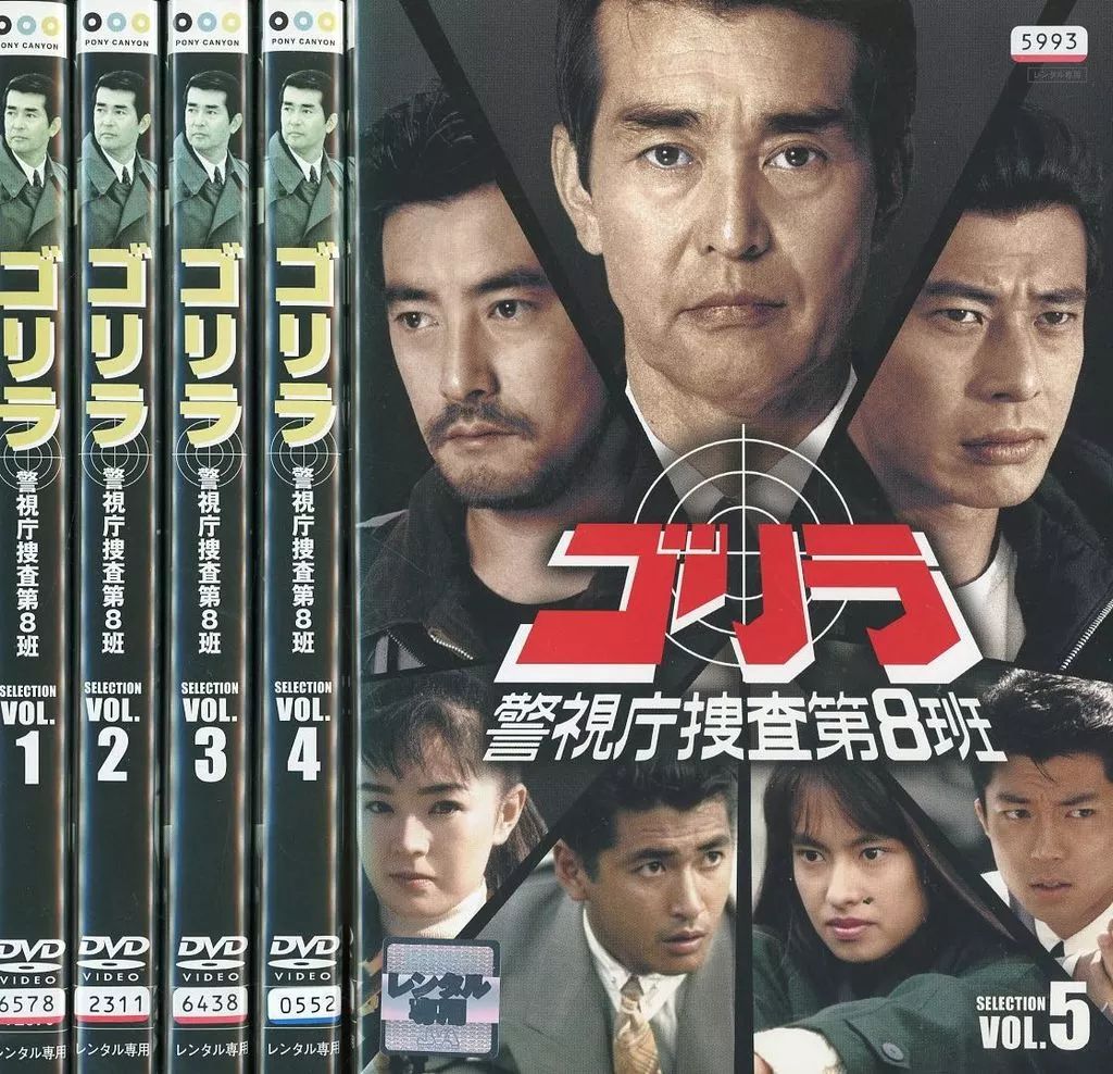 中古】邦TV レンタルアップDVD ゴリラ・警視庁捜査第8班 単巻全5巻