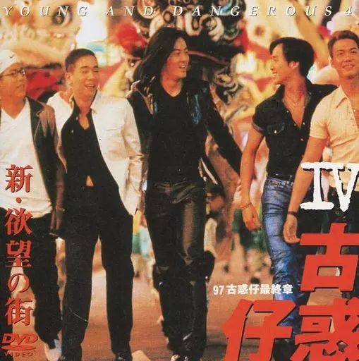 洋画DVD 新 欲望の街II 古惑仔IV ’96香港 株 ポニーキャニオン